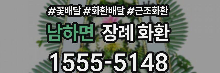 남하면 장례 화환