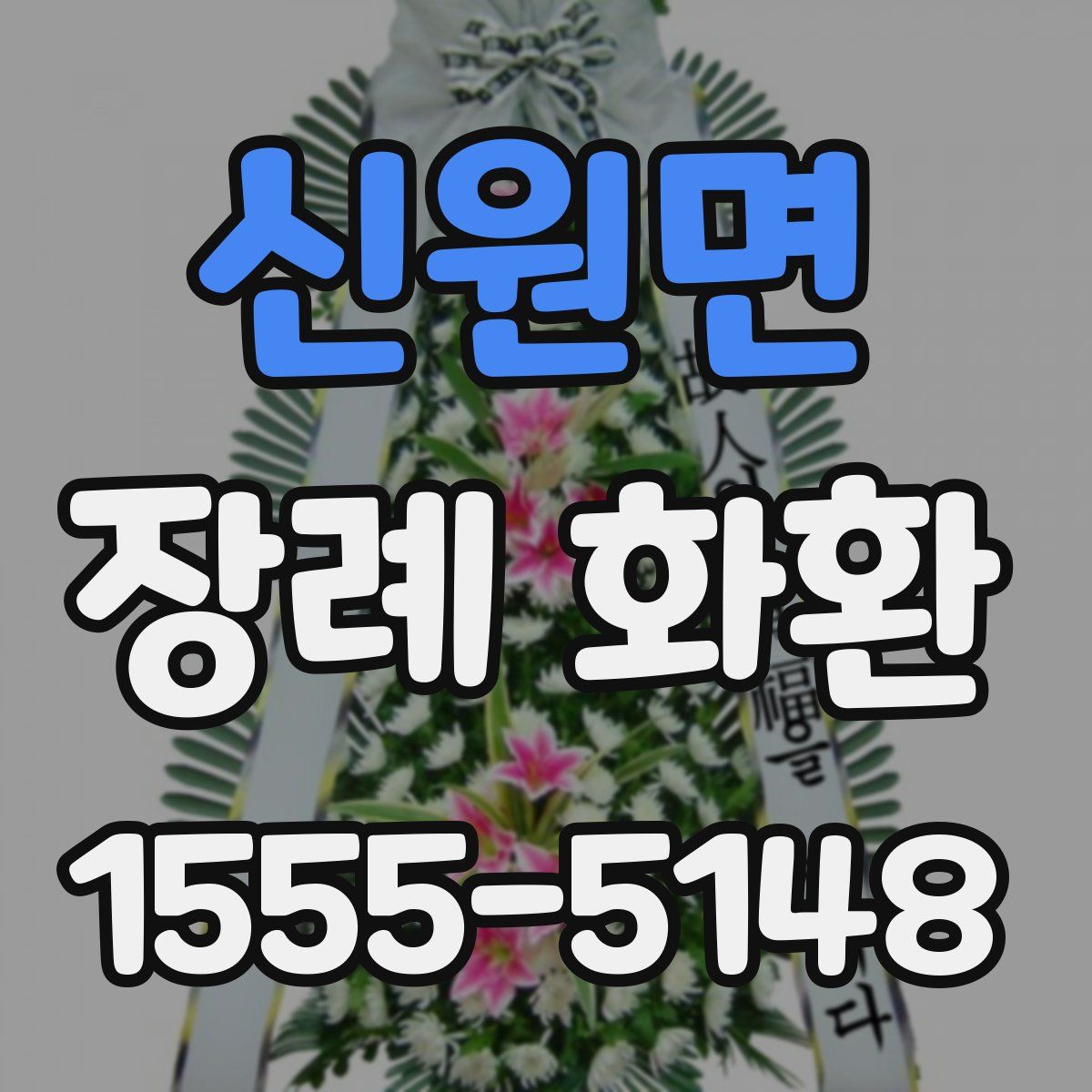 신원면 장례 화환