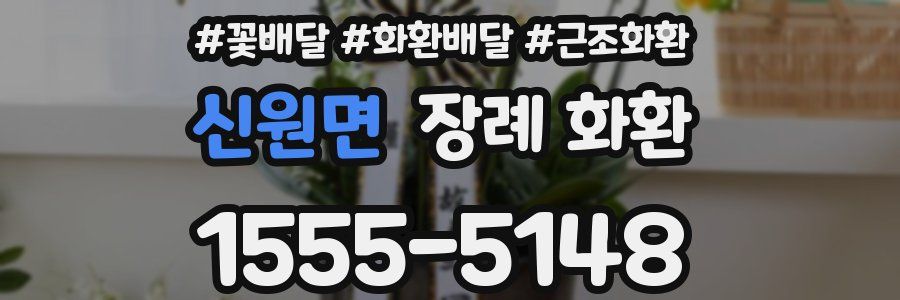 신원면 장례 화환