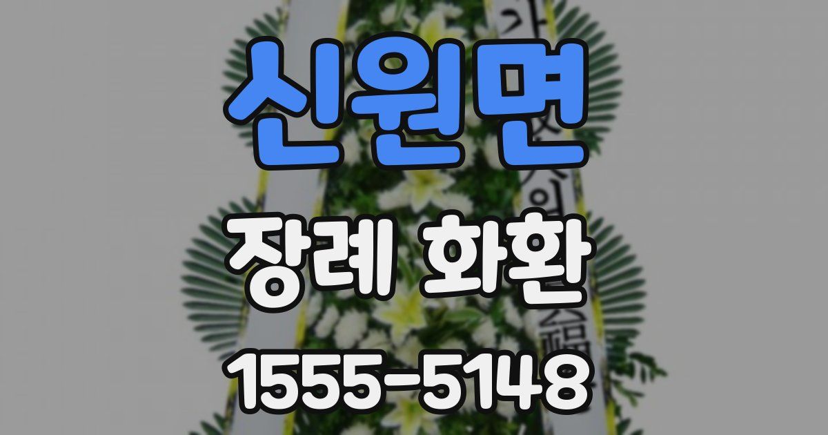 신원면 장례 화환