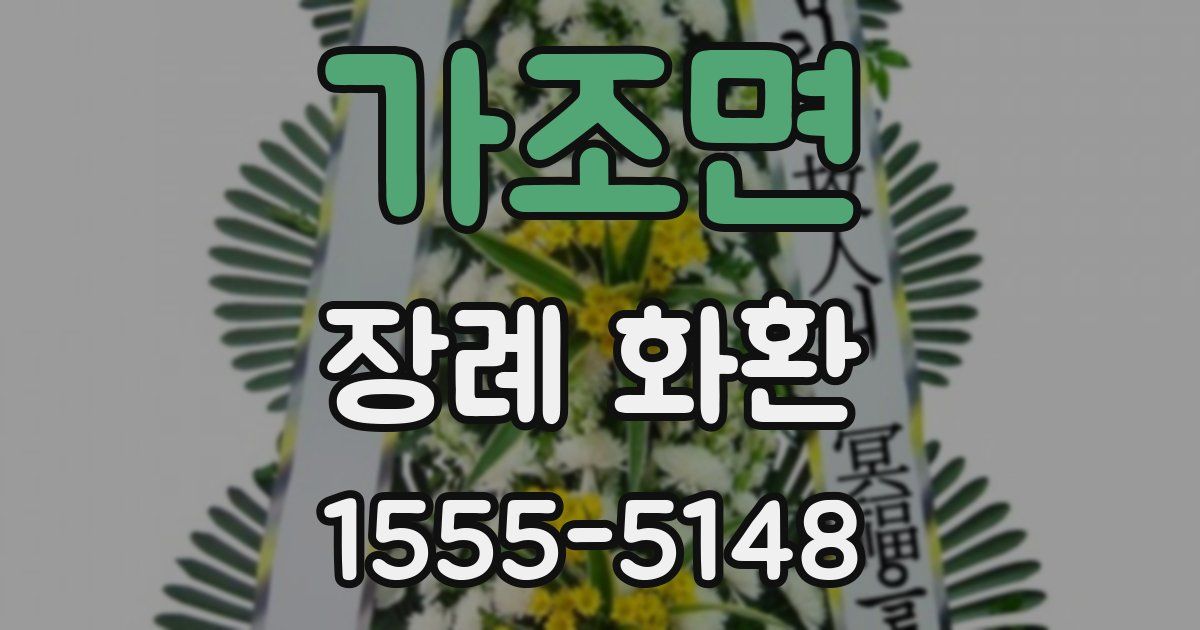가조면 장례 화환