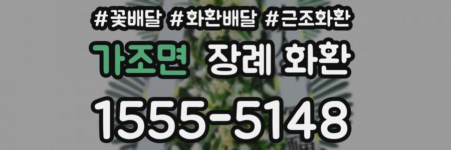 가조면 장례 화환
