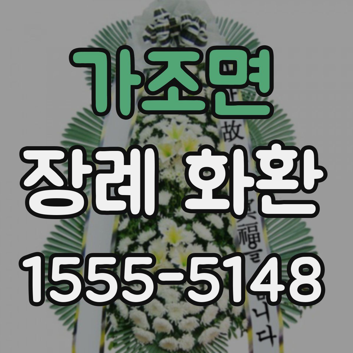 가조면 장례 화환