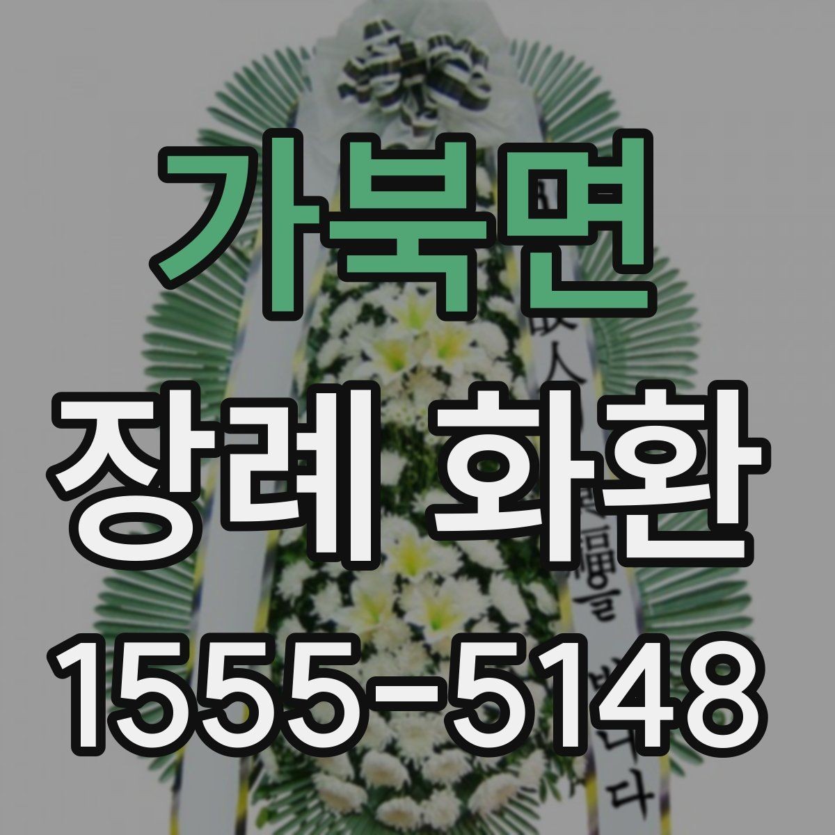 가북면 장례 화환 꽃 배열과 시각적 차이