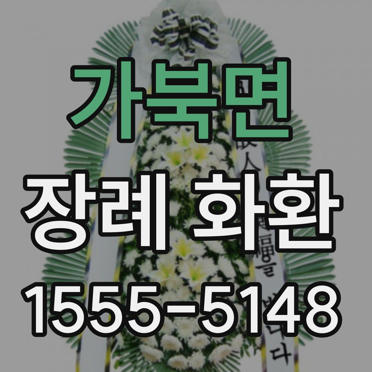 가북면 장례 화환