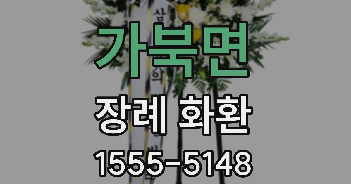 가북면 장례 화환