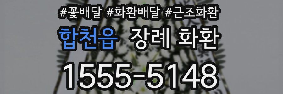 합천읍 장례 화환