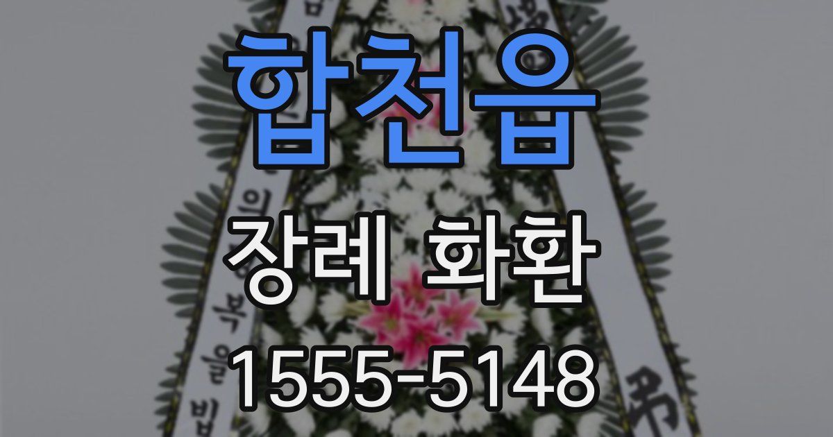 합천읍 장례 화환