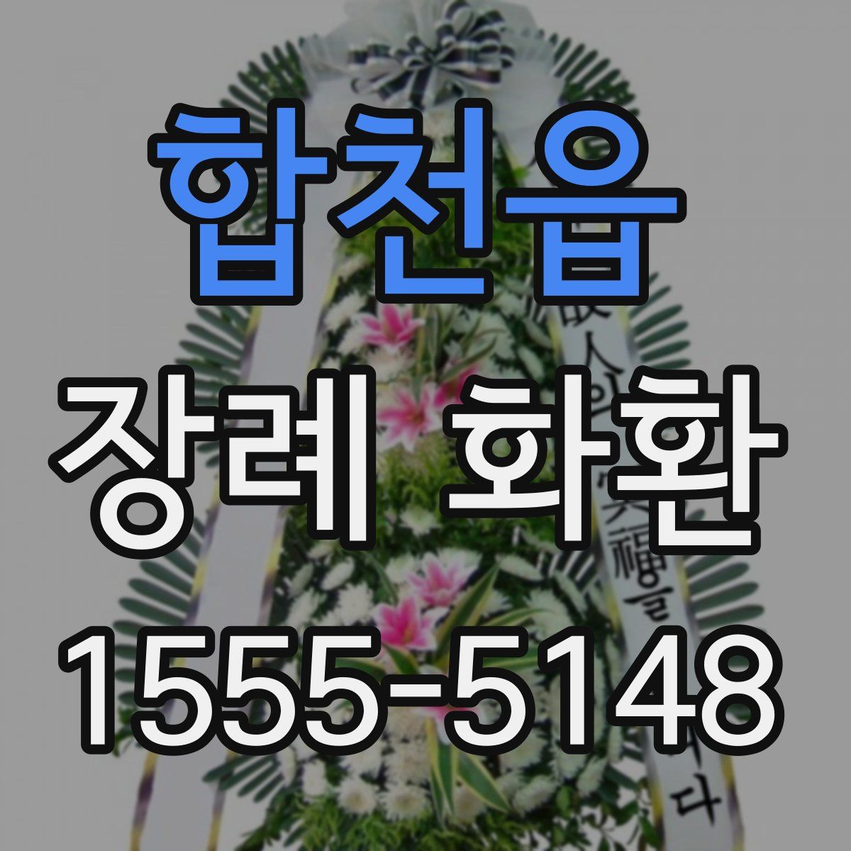 합천읍 장례 화환