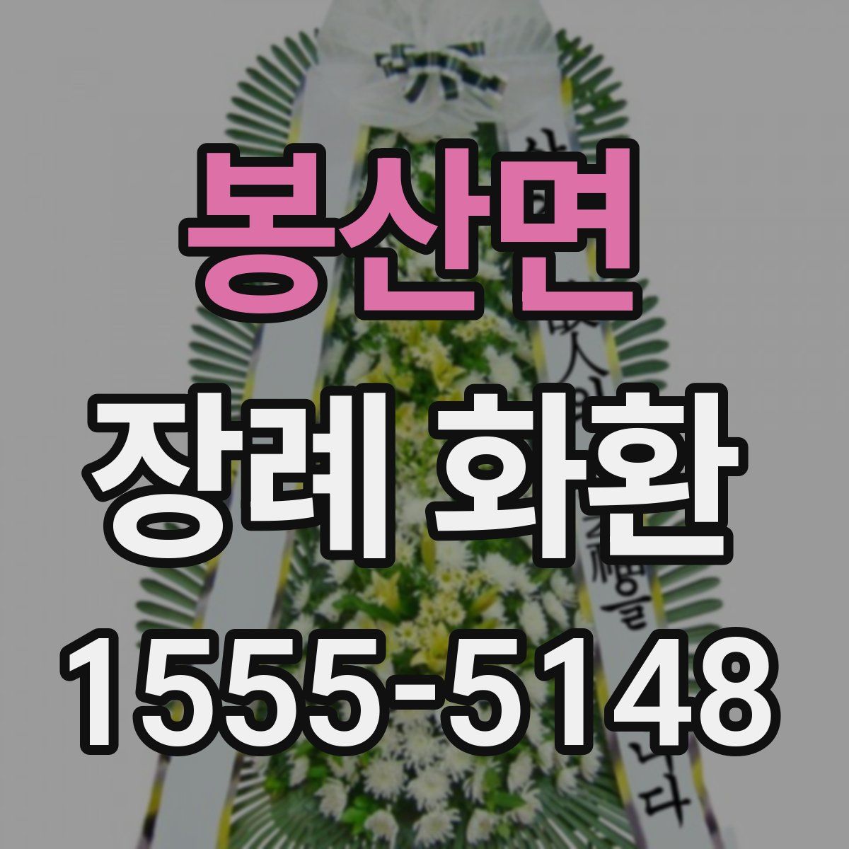 봉산면 장례 화환
