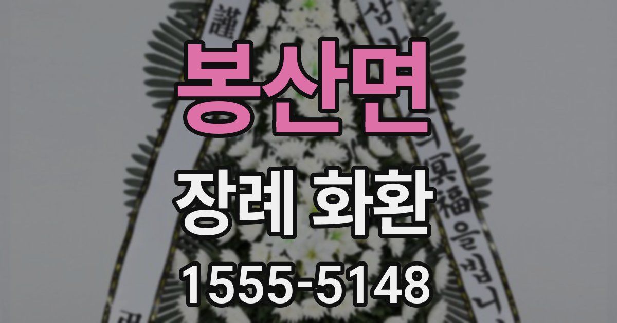 봉산면 장례 화환
