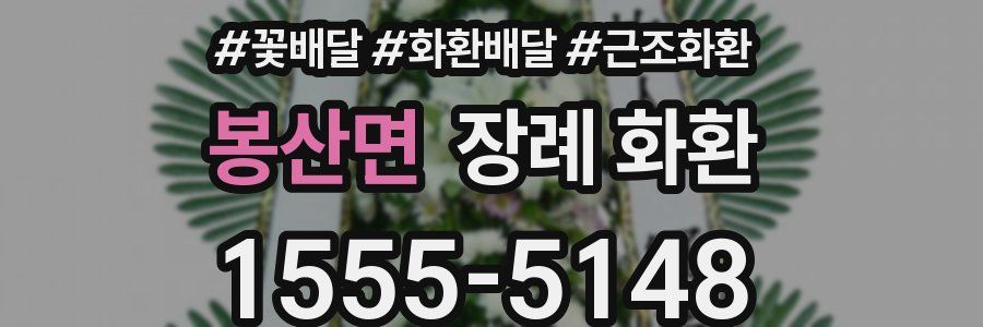 봉산면 장례 화환