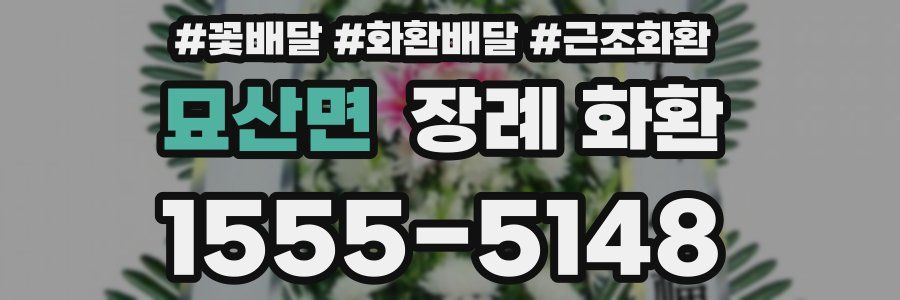 묘산면 장례 화환