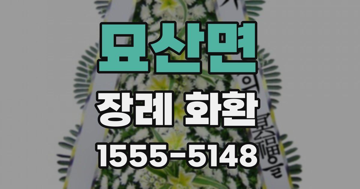 묘산면 장례 화환