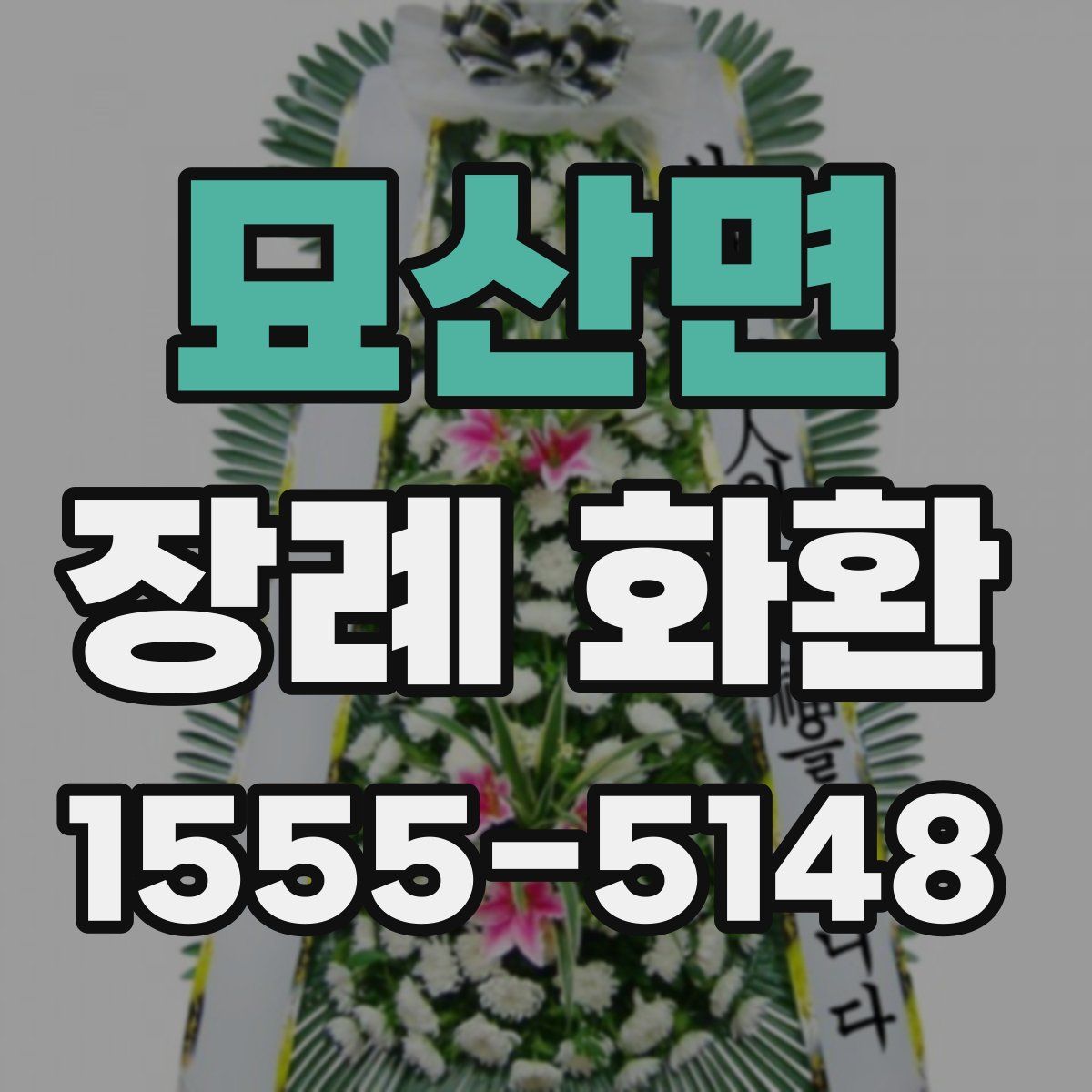 묘산면 장례 화환