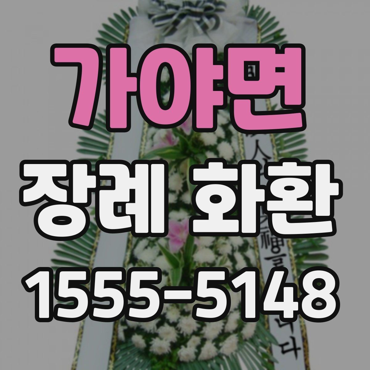 가야면 장례 화환 문구 작성 예시와 참고 표현