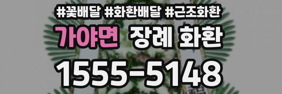 가야면 장례 화환