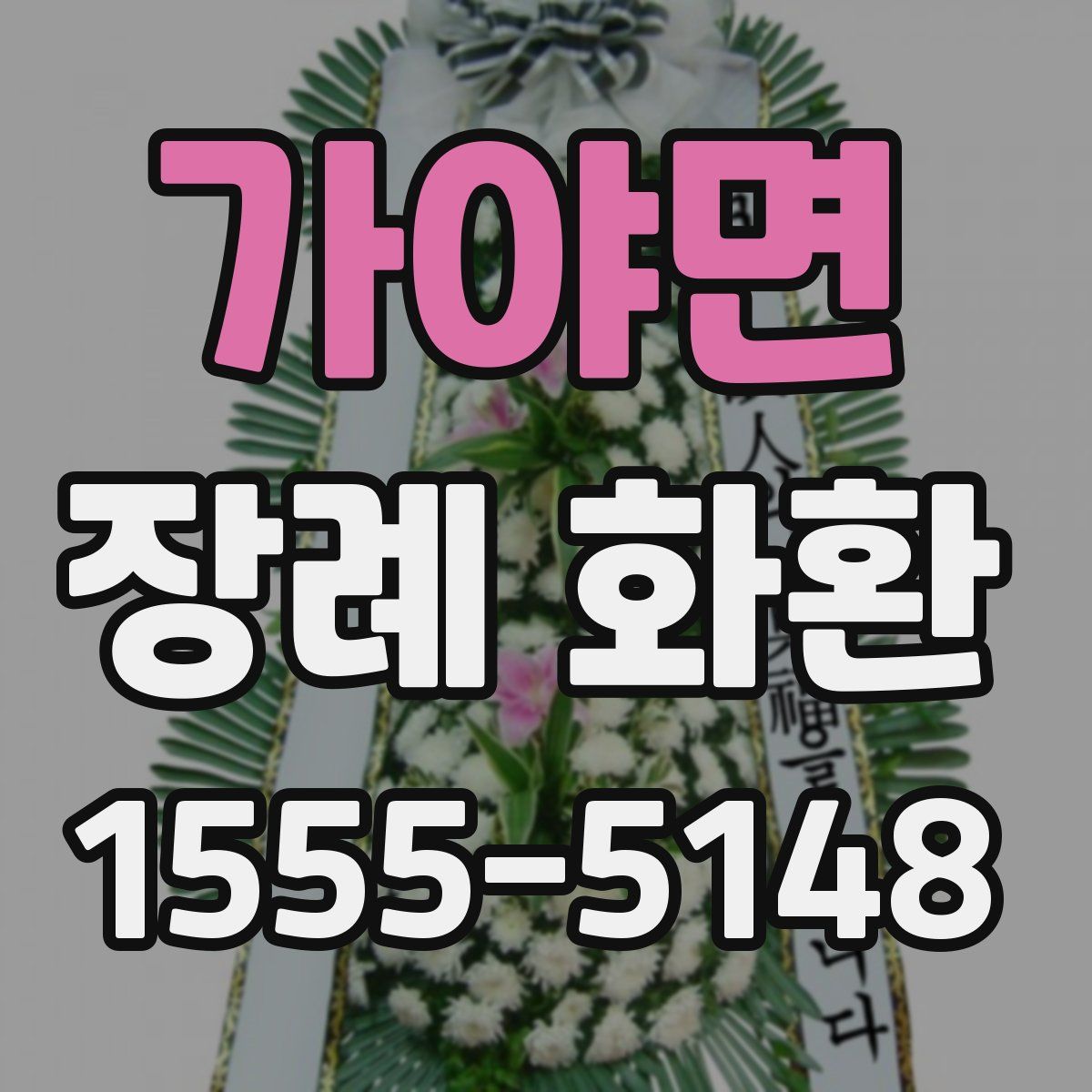 가야면 장례 화환