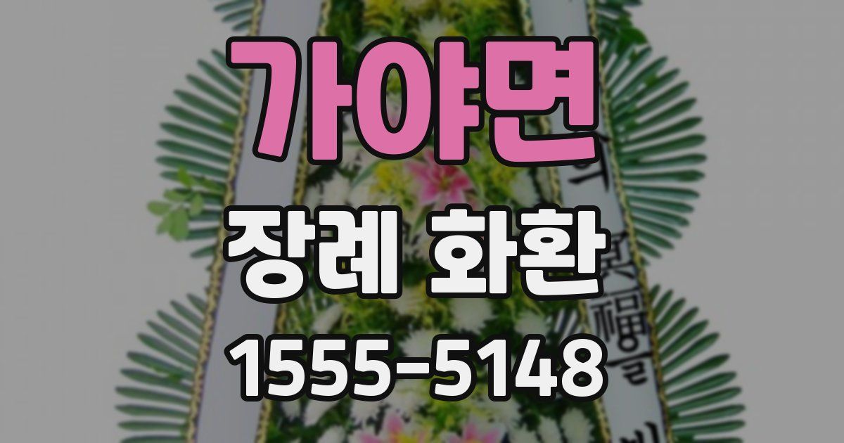 가야면 장례 화환