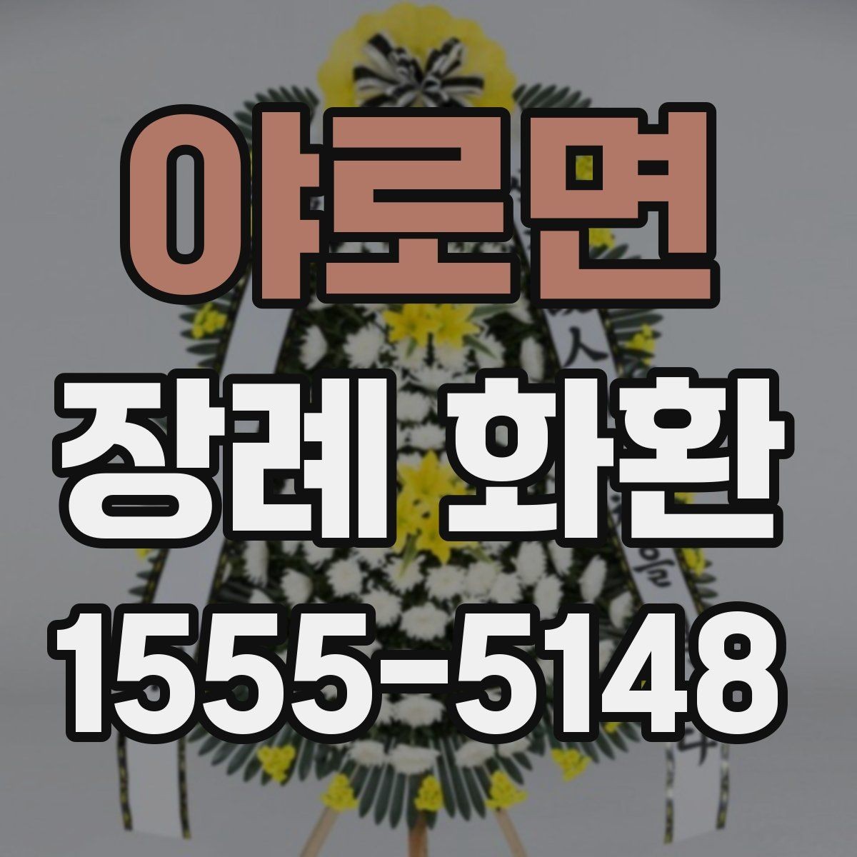 야로면 장례 화환 현장 설치를 고려한 선택 방법
