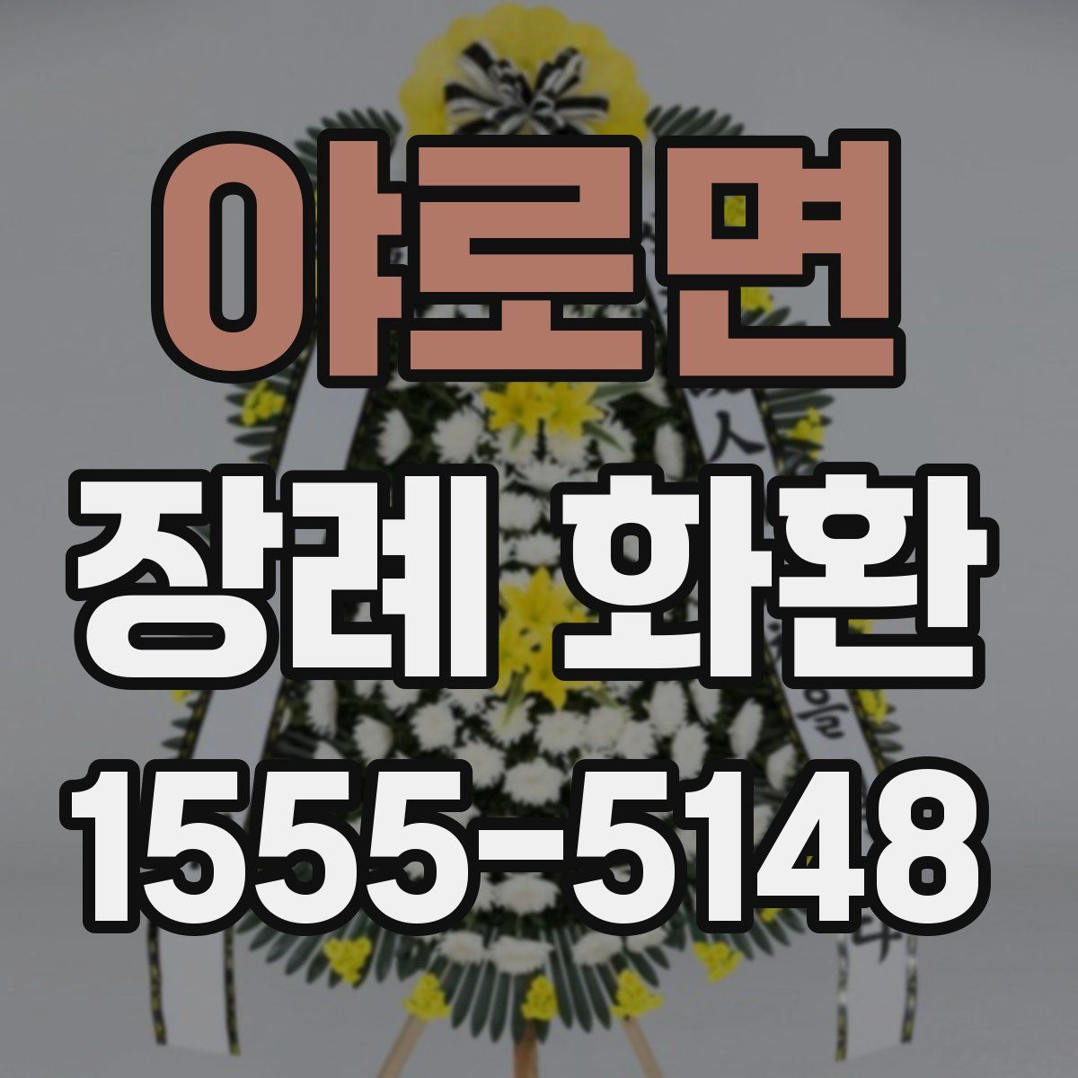 야로면 장례 화환