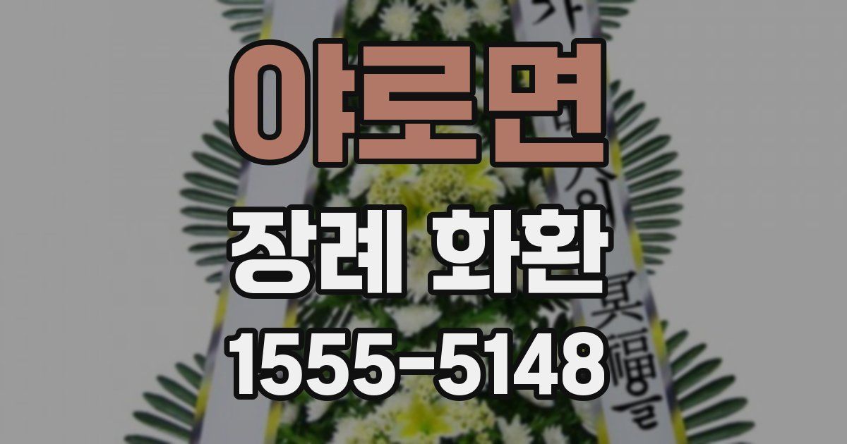야로면 장례 화환