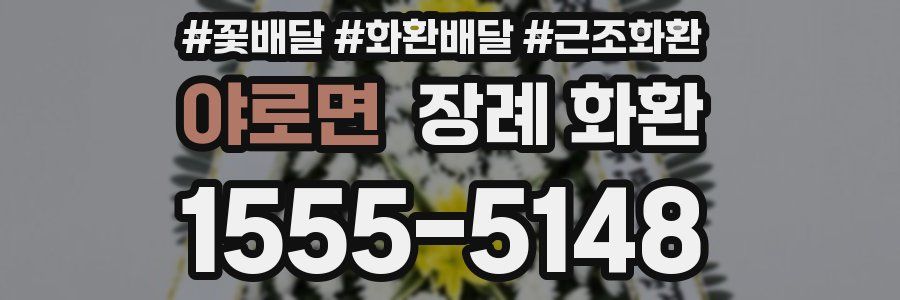 야로면 장례 화환