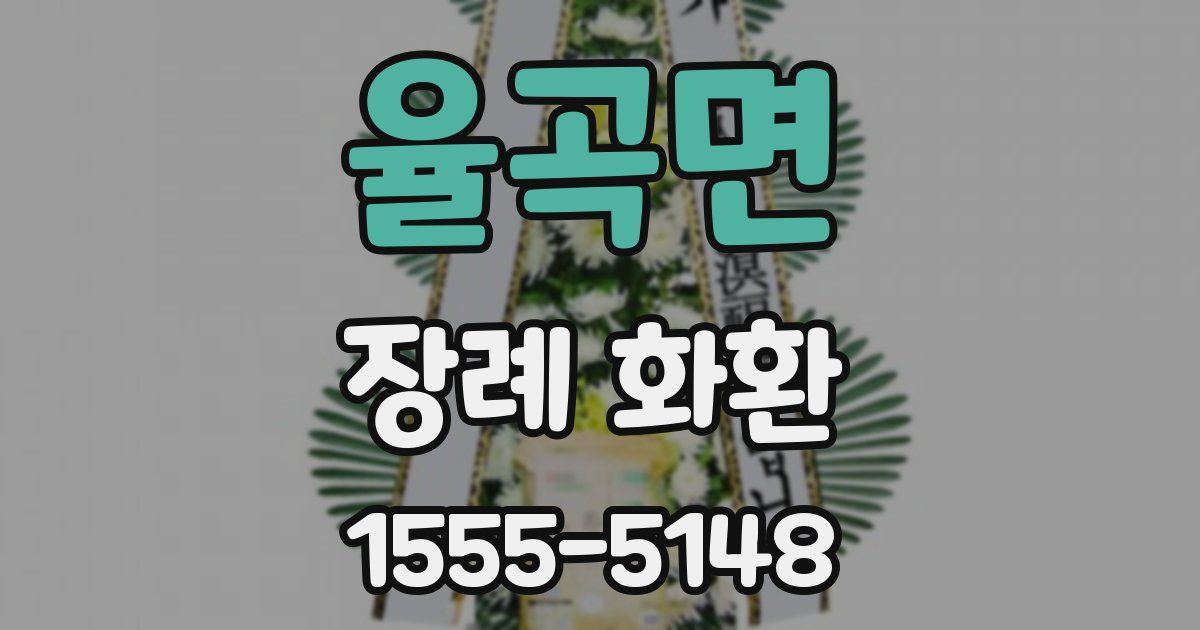 율곡면 장례 화환