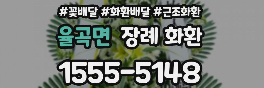 율곡면 장례 화환