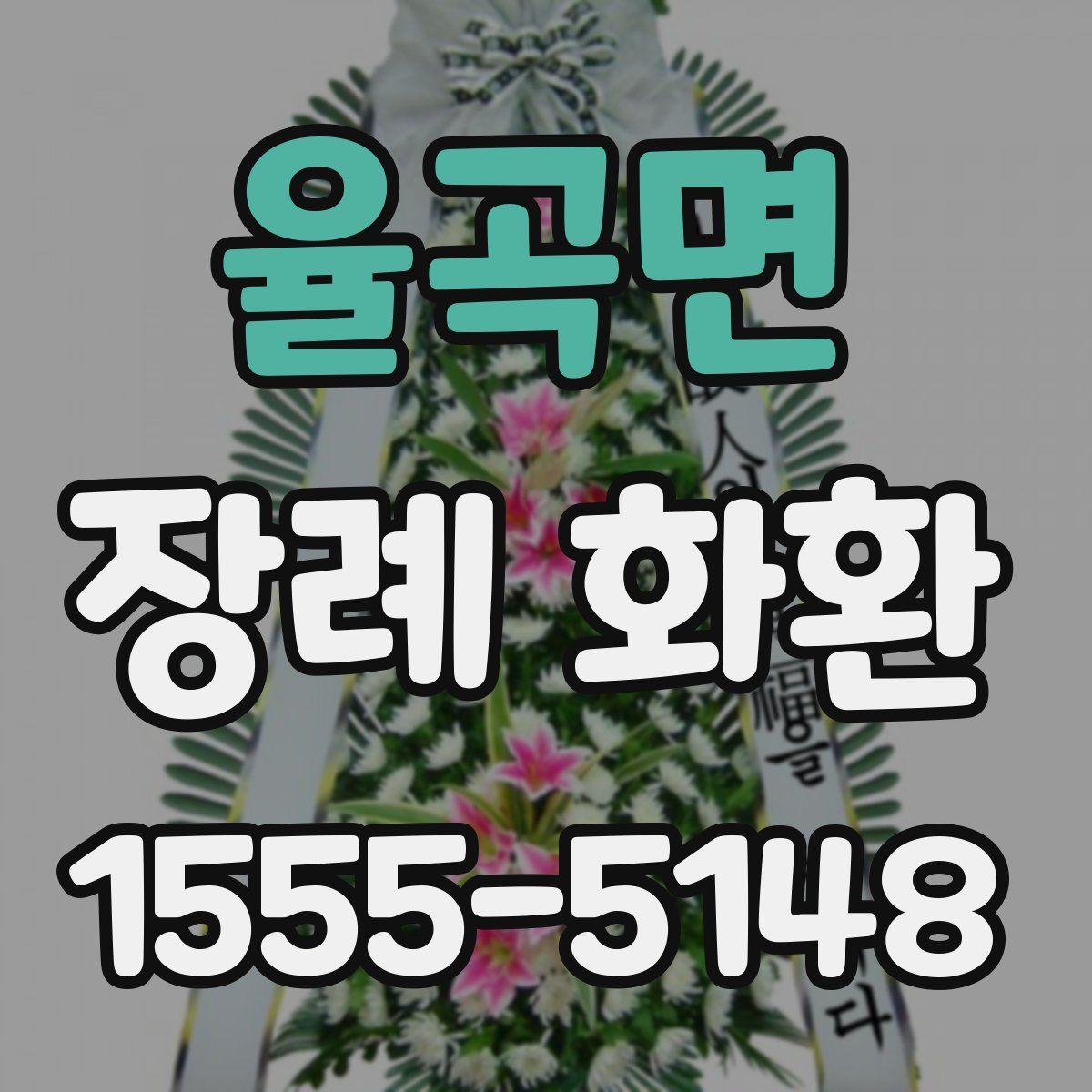 율곡면 장례 화환