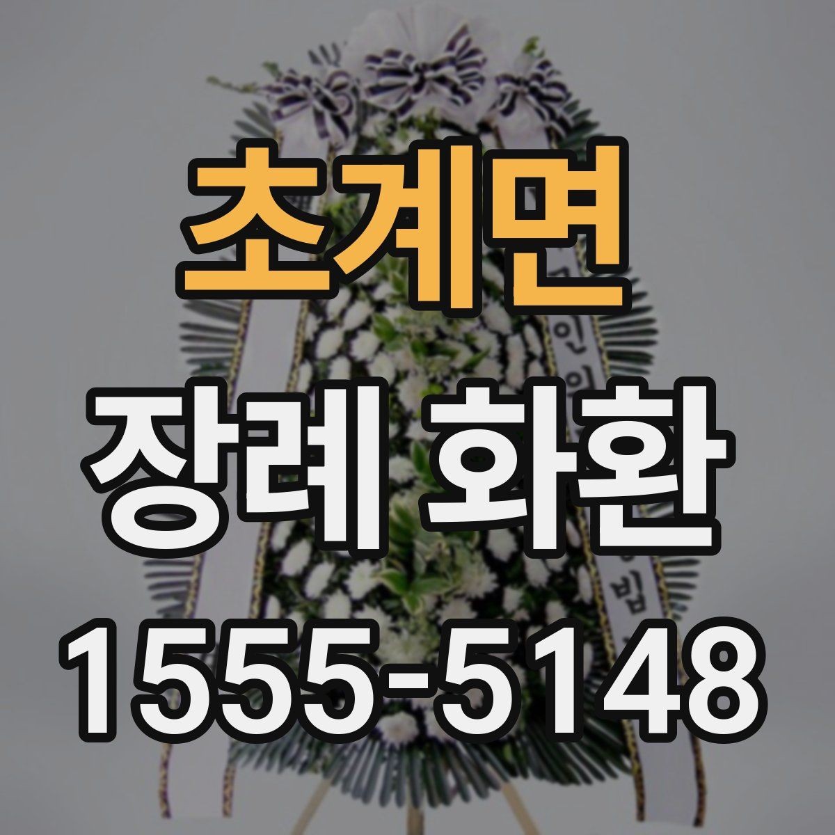 초계면 장례 화환 문구 길이와 표현을 정하는 기준
