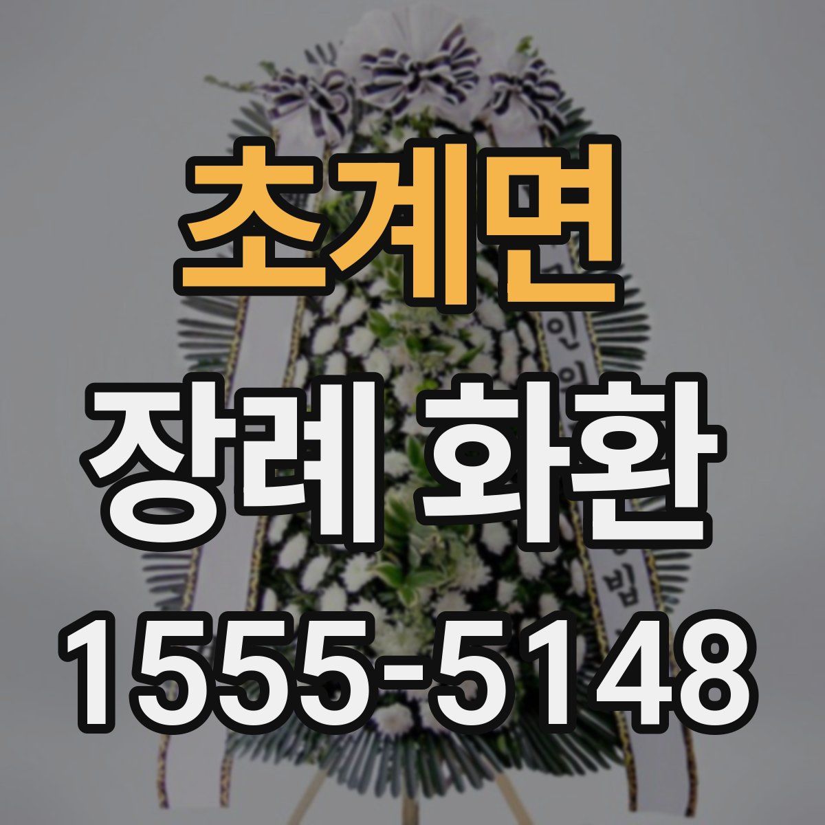 초계면 장례 화환