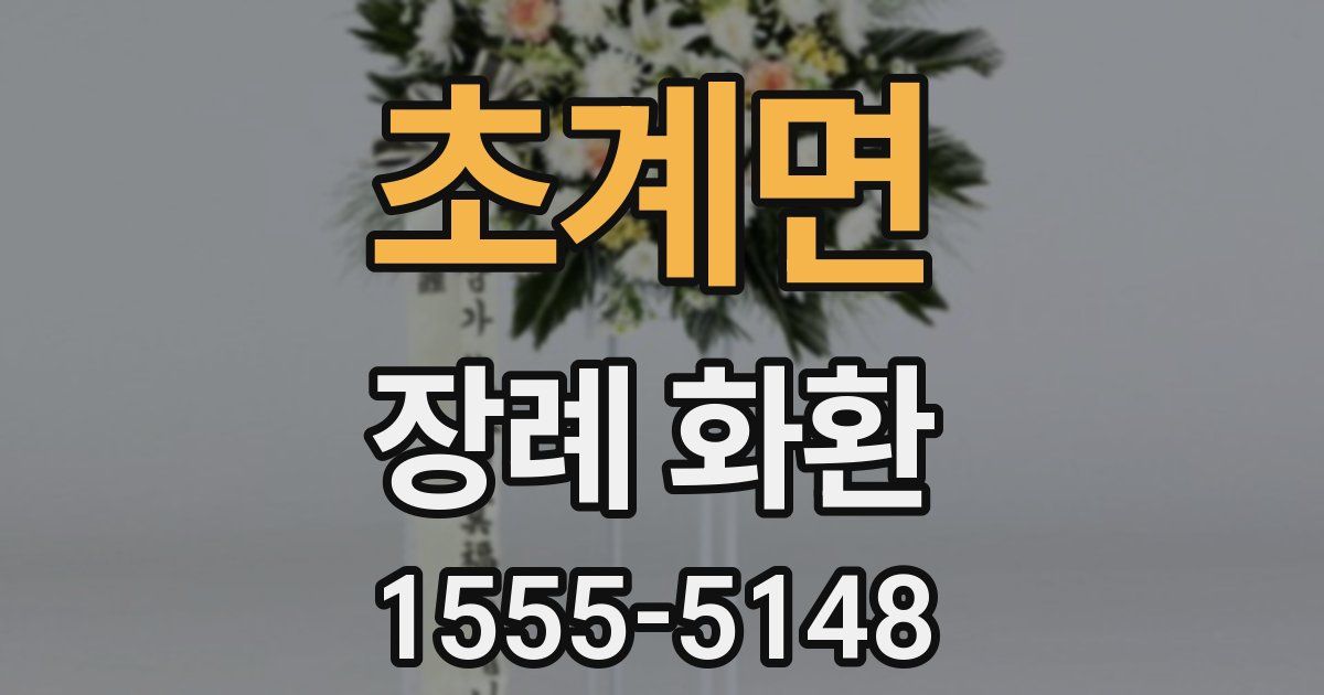 초계면 장례 화환