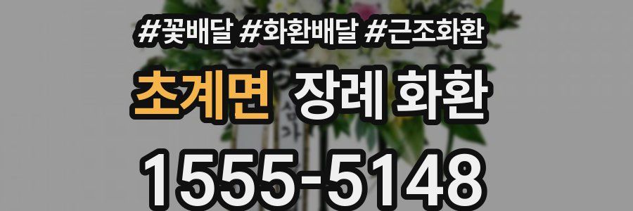 초계면 장례 화환