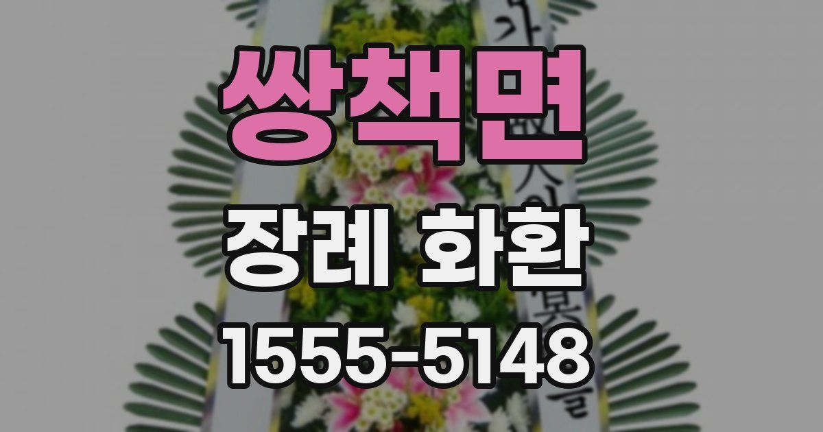 쌍책면 장례 화환
