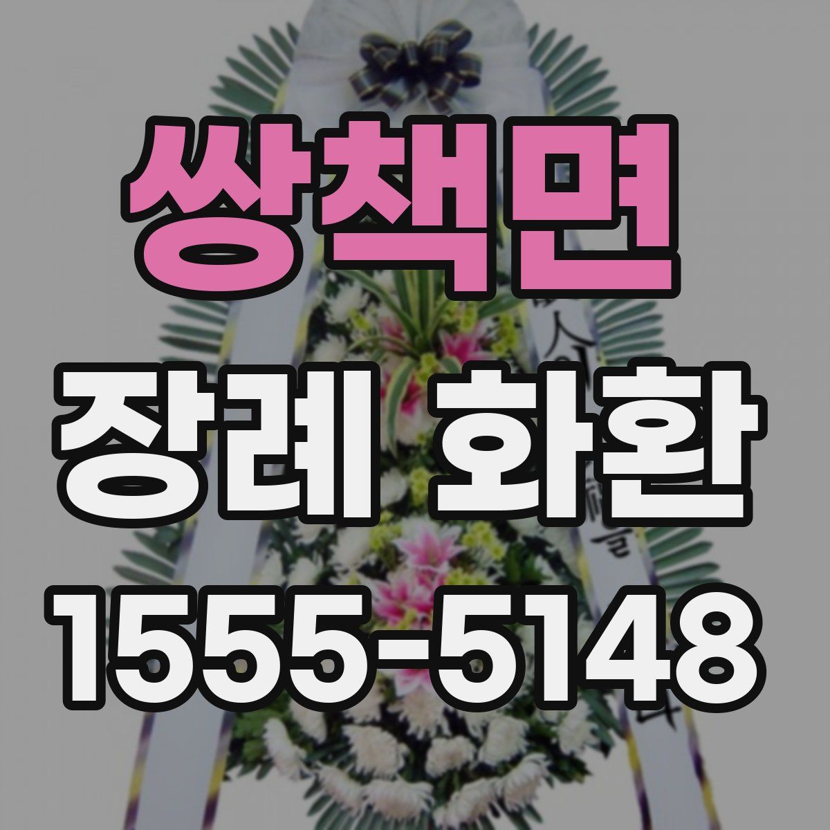 쌍책면 장례 화환