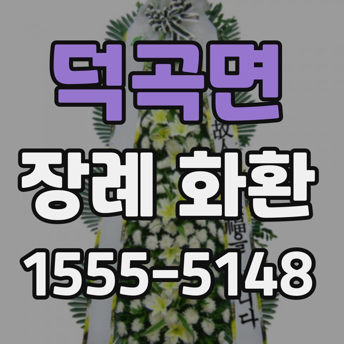 덕곡면 장례 화환