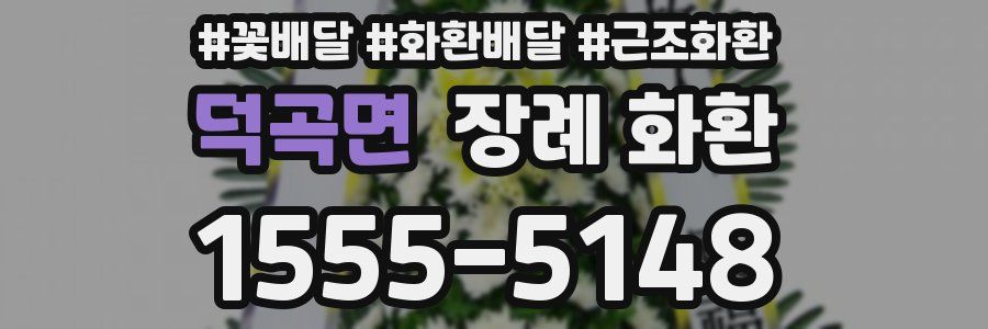 덕곡면 장례 화환