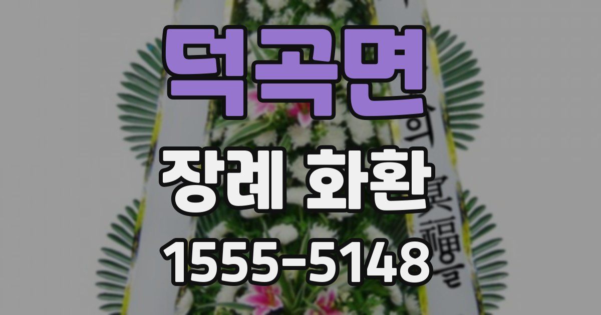 덕곡면 장례 화환