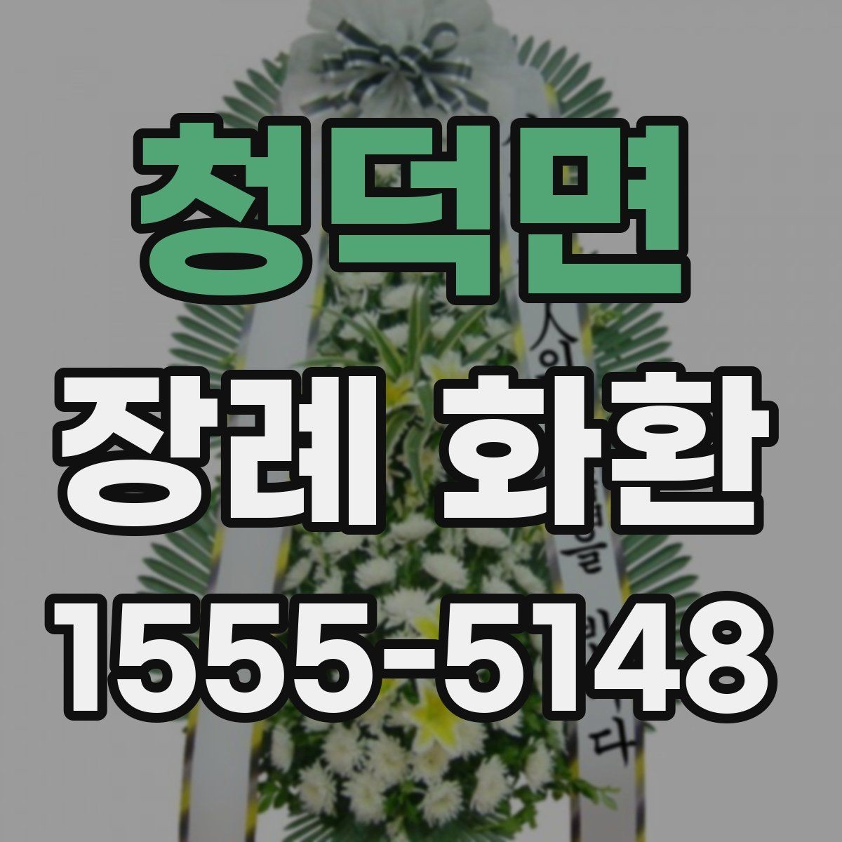 청덕면 장례 화환 문구 고를 때 주의할 점