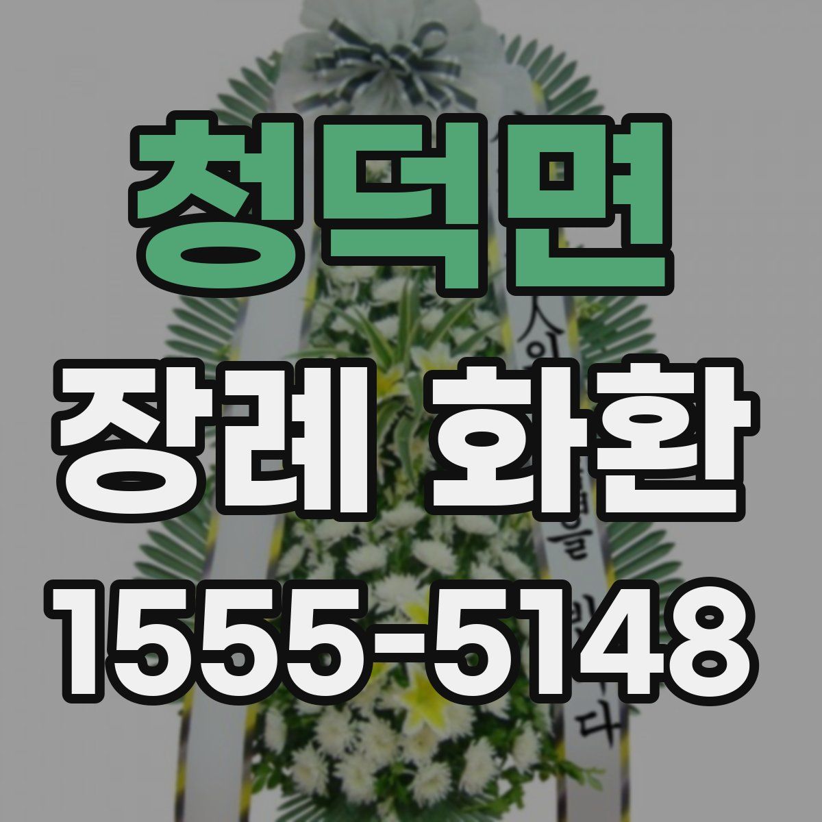 청덕면 장례 화환