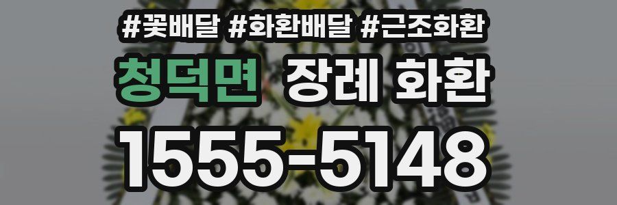 청덕면 장례 화환