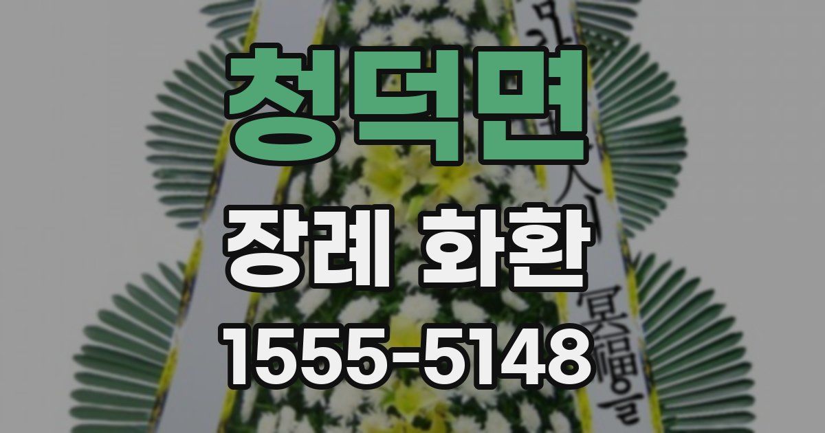 청덕면 장례 화환