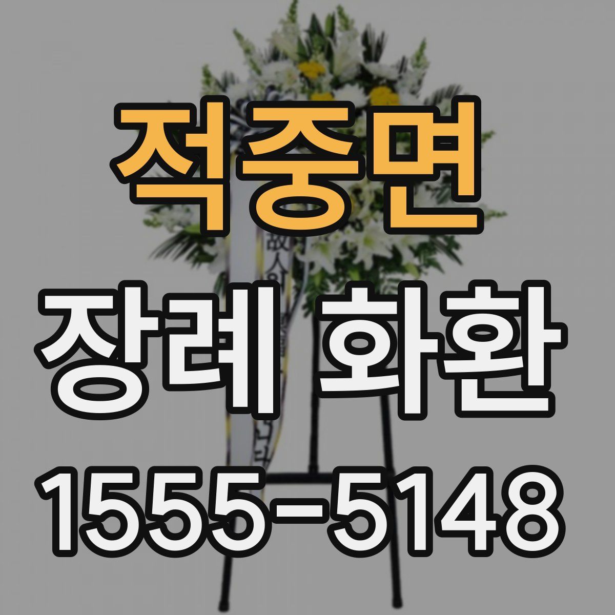 적중면 장례 화환
