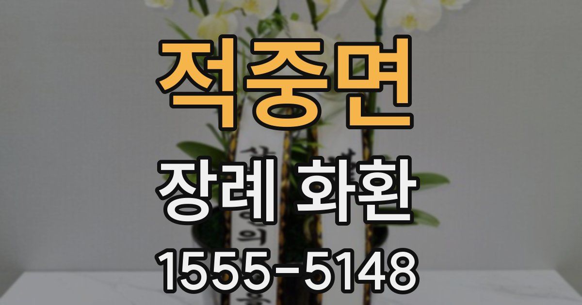 적중면 장례 화환