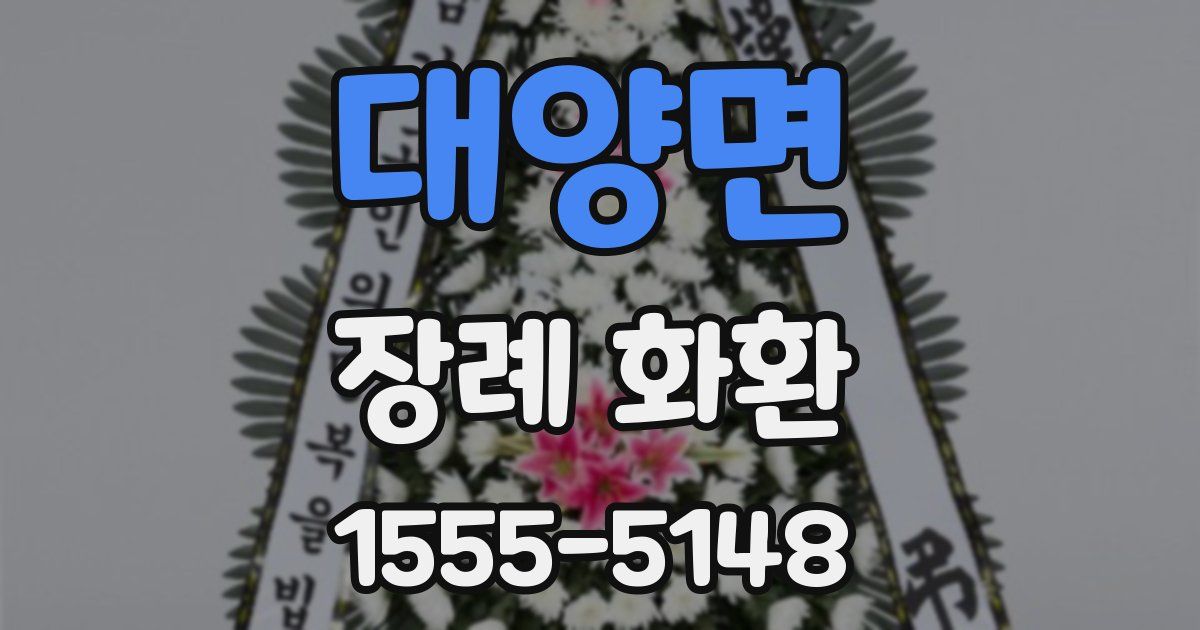 대양면 장례 화환