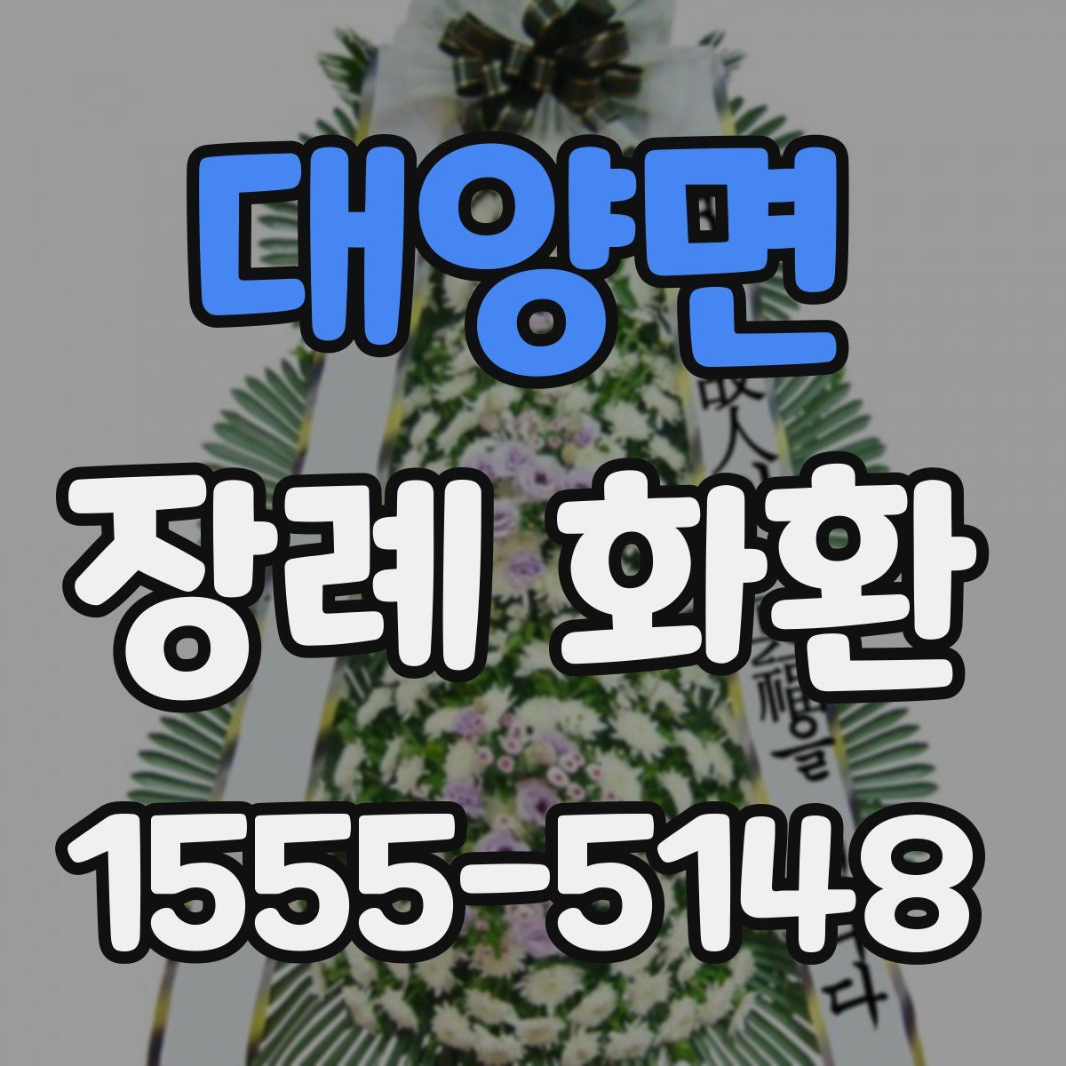 대양면 장례 화환