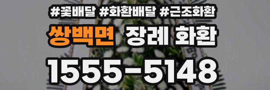 쌍백면 장례 화환