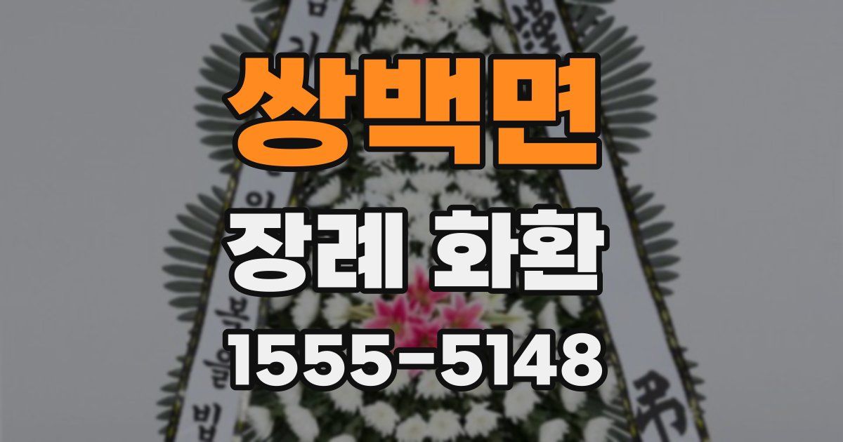 쌍백면 장례 화환