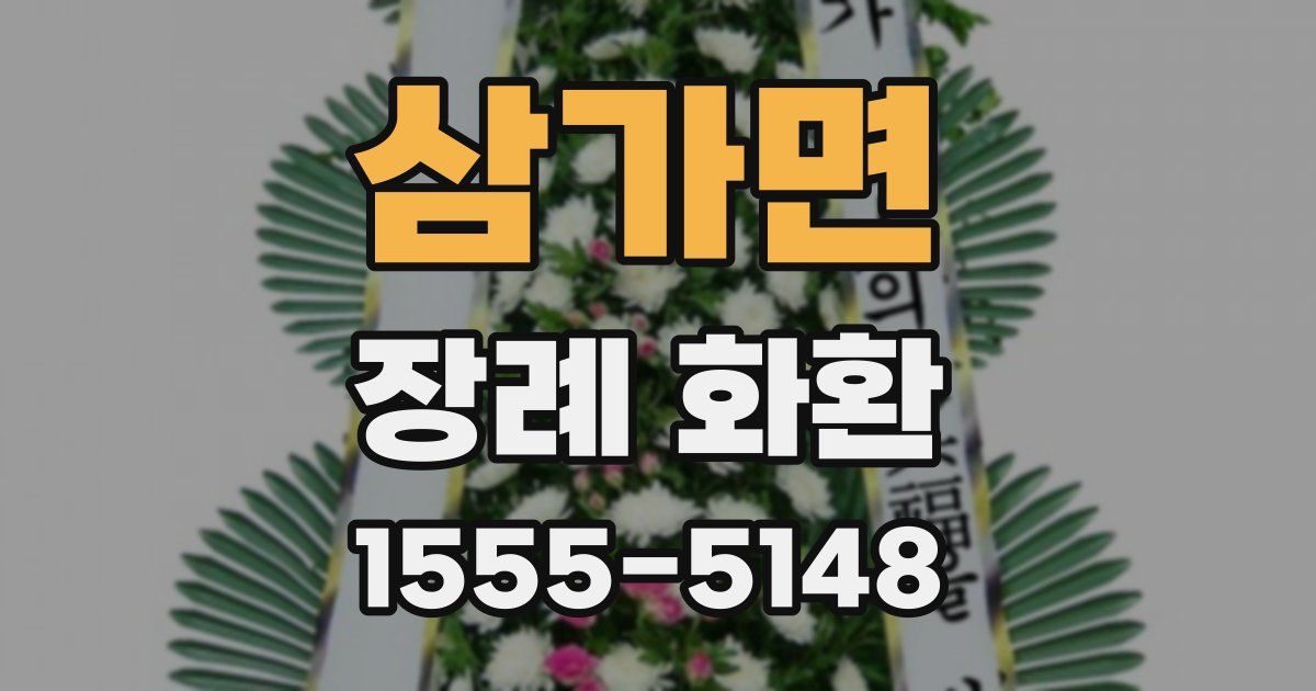 삼가면 장례 화환